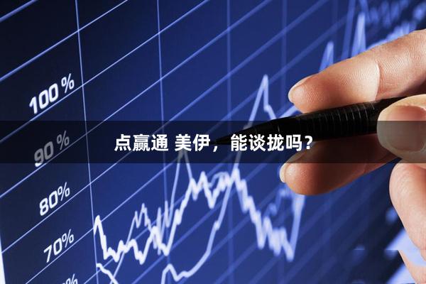 点赢通 美伊,能谈拢吗?
