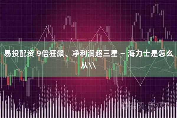 易投配资 9倍狂飙、净利润超三星 — 海力士是怎么从\