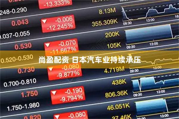 尚盈配资 日本汽车业持续承压
