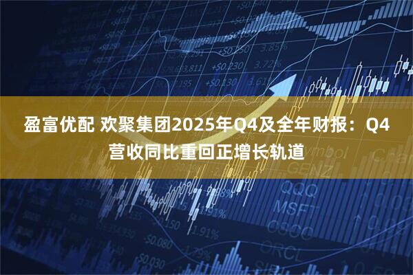 盈富优配 欢聚集团2025年Q4及全年财报：Q4营收同比重回正增长轨道