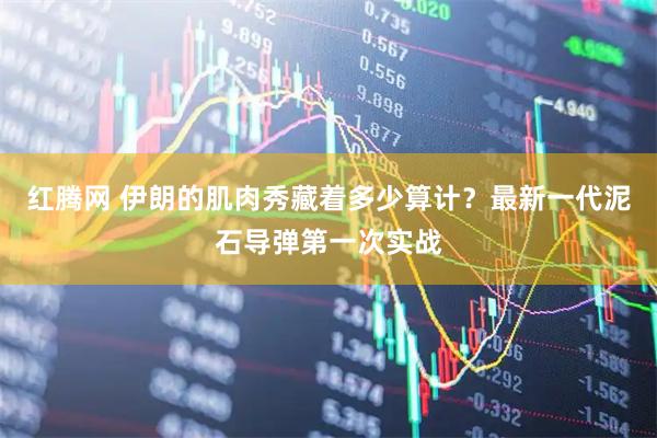 红腾网 伊朗的肌肉秀藏着多少算计？最新一代泥石导弹第一次实战