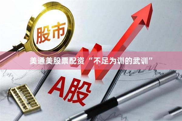 美通美股票配资 “不足为训的武训”
