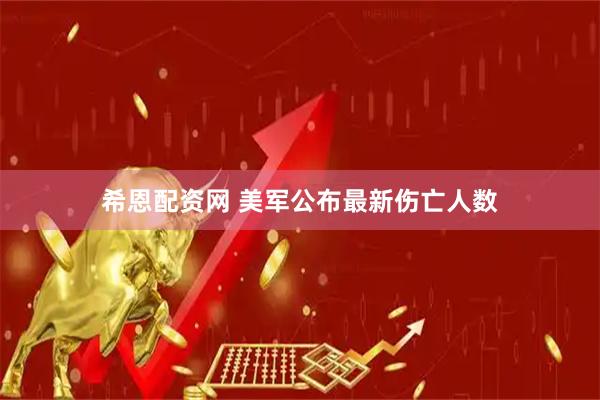 希恩配资网 美军公布最新伤亡人数