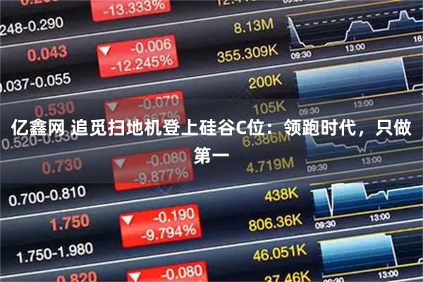 亿鑫网 追觅扫地机登上硅谷C位：领跑时代，只做第一